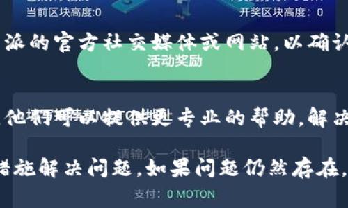 如果您无法登录到B特派中文，可能有几种原因和解决办法。以下是一些常见的问题和解决方案，您可以逐一检查，并尝试解决：

1. 检查用户名和密码
确保您输入的用户名和密码是正确的。有时候，由于输入错误或大小写问题，可能导致无法登录。注意密码的区分大小写。

2. 忘记密码
如果您忘记了密码，可以尝试使用