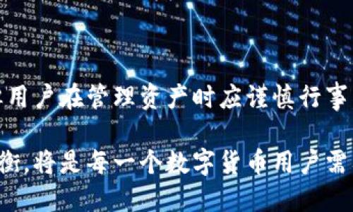   冷钱包的安全机制：能否冻结资产及其影响解析 / 

 guanjianci 冷钱包, 资产安全, 数字货币, 冻结机制 /guanjianci 

什么是冷钱包？

在深入讨论冷钱包的冻结机制之前，首先要了解什么是冷钱包。冷钱包是用于存储数字货币的一种离线方式。它不连接互联网，从而大大降低了被黑客攻击的风险。与之相对的是热钱包，热钱包则是在线存储，虽然使用方便，但相对更容易受到攻击。

冷钱包的形式多种多样，常见的有硬件钱包、纸钱包和专用设备。硬件钱包如Ledger或Trezor，具有较高的安全性和便捷性；纸钱包则是将私钥和公钥打印在纸上的一种保存方式，适合长期存储。

冷钱包的安全性

冷钱包因其不与网络连接，通常被认为是最安全的数字资产存储方式之一。许多投资者和交易者选择将多数数字货币存放在冷钱包中，以避免因在线交易所或热钱包被黑客侵入而导致的资产损失。

然而，冷钱包也并非绝对安全。用户如果遗失了冷钱包或者忘记了访问密码，可能会导致资产无法找回。此外，冷钱包一旦被盗，恢复的难度也是相当大的。因此，尽管冷钱包在安全性上占据优势，但用户仍需妥善保管。

冷钱包能冻结吗？

造成许多人对冷钱包是否能冻结产生怀疑的是，人们对数字货币的理解常常停留在传统金融系统的框架内。在传统金融中，银行或金融机构对账户可以进行冻结，而在数字货币的世界中，这种情况则相对复杂。

总体来说，冷钱包本质上是用户掌控自己资产的方式。既然冷钱包的私钥掌握在用户手中，那么可以说冷钱包自身并不具备冻结资产的机制。也就是说，用户一旦将资产存入冷钱包后，只有持有私钥的用户才可以进行转移，其他任何人或机构都没有权限。

冷钱包无法主动冻结，但存在其他风险

虽然冷钱包本身不具备冻结的功能，但在某些情况下，用户的资产仍可能受到影响。例如，某些数字货币的协议设计允许对特定行动实施限制。这通常取决于项目团队或治理机制的决策。例如，在某些情况下，团队可能会决定以某种方式限制资产的流动。

此外，用户也应警惕各种诈骗和恶意软件。有些黑客可能会试图通过社工手段获取用户的私钥，从而控制冷钱包中的资产。一旦黑客获得私钥，他们可以随时转移资产，实际效果与冻结资产相似，但这是因为用户的失误或被攻击，而非法直接冻结。

冷钱包使用的注意事项

为确保冷钱包的安全性，用户应遵循一些使用注意事项：

ul
    li定期备份：虽然冷钱包是离线存储，但用户应始终做好备份，确保在意外情况下可以恢复资产。/li
    li设置强密码：即使冷钱包的安全性较高，设置一个强密码也是必要的。避免使用容易猜测的个人信息。/li
    li妥善保管私钥：私钥是访问钱包的唯一凭证，切勿将其泄露给他人或存储于不安全的地点。/li
/ul

冷钱包与热钱包的比较

冷钱包与热钱包之间的选择常常引发争论。它们各自有优缺点，适合不同的使用场景。

h4冷钱包的优势：/h4

冷钱包最大的优点在于安全性。由于不接入互联网，它几乎不可能被黑客攻击。因此，长期存储大额数字货币时，冷钱包是更好的选择。

h4冷钱包的劣势：/h4

然而，冷钱包的缺点也显而易见。最主要的是它的使用不够方便，转账、交易都需要将资产转移至热钱包，操作比较繁琐。

h4热钱包的优势：/h4

热钱包相对更容易使用，适合频繁交易。用户随时可以方便地进行资产交易和管理，使用体验较好。

h4热钱包的劣势：/h4

安全性相较冷钱包大打折扣，更易受到黑客攻击。用户需要时刻保持警惕，避免在不安全的网络环境下进行操作。

未来的冷钱包技术

随着科技的发展，冷钱包的技术也在不断演进。一些新兴的硬件钱包正在推出更强大的安全保护措施，包括多重签名和生物识别技术等。这些创新旨在增强冷钱包的安全性，提高用户体验。

此外，未来可能会出现更多兼具冷钱包和热钱包特点的混合型钱包。这种钱包在保障安全性同时，提供更为便捷的交易方式，将可能成为未来数字货币存储的主流选择。

总结

综上所述，冷钱包作为数字货币存储的重要工具，其安全性受到广泛认可。虽然冷钱包本身不具备主动冻结资产的功能，但用户在管理资产时应谨慎行事，避免因私钥泄露等风险造成资产损失。对于持有大额数字货币的用户而言，选择冷钱包作为存储手段无疑是明智的决策。

在未来，随着数字货币与区块链技术的不断发展，冷钱包的应用和发展也将迎来新的机遇。如何在安全与便利之间寻找平衡，将是每一个数字货币用户需要面对的挑战。