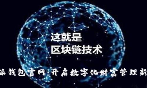 B特派钱包官网：开启数字化财富管理新篇章