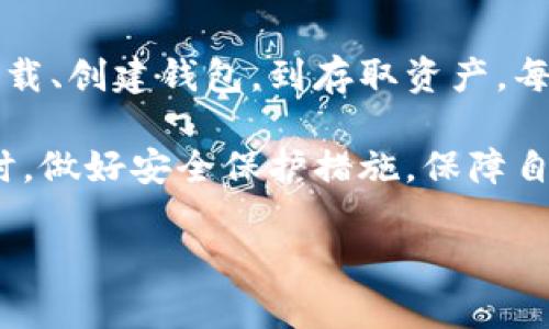 比特派（Bitpie）是一款方便的数字资产钱包，旨在为用户提供安全、便捷的虚拟货币管理方式。接下来，我们将详细介绍比特派的操作流程，包括下载、创建钱包、存取资产等内容，以帮助用户更好地使用这一工具。

一、下载比特派钱包
比特派钱包可以通过官方网站或各大应用商店进行下载。首先，用户可以访问比特派的官方网站，选择适合自己操作系统版本的应用进行下载。如果是手机用户，可以在App Store或Google Play中搜索“比特派”进行下载安装。

二、创建钱包
安装完成后，打开比特派应用，进入创建钱包界面。用户将会看到一个欢迎页面，提示创建新钱包或导入已有钱包。选择“创建钱包”后，系统会引导你设置密码。

建议密码安全性高且容易记住。在设置完成后，钱包会生成备份助记词。用户必须将该助记词记录下来并妥善保存。这个助记词是恢复钱包的唯一方式，如果丢失将无法找回。

三、钱包界面介绍
创建完成后，进入比特派钱包界面。在这里用户可以看到自己的资产余额、市场行情等信息。钱包界面通常包括“首页”、“资产”、“市场”、“我”等模块。

在“首页”中，可以快速查看各类数字资产的实时价格以及总资产；“资产”模块则详细展示已持有的各类数字货币及其余额；“市场”则提供各大交易所的行情查询；而“我”模块中用户可以管理个人信息、设置等。

四、存入数字货币
要向比特派钱包存入数字货币，用户需要在“资产”模块中找到“接收”按钮。选择接收相应的币种（例如比特币、以太坊等），系统将生成一个二维码和钱包地址。用户可以通过扫描二维码或复制地址，将数字货币转入比特派钱包。

五、取出数字货币
当用户希望将数字货币从比特派钱包转出时，可以在“资产”模块中找到相应的币种，选择“转出”或“发送”。用户需要输入接收方的地址和转出金额。

确认无误后，钱包会提示输入密码进行安全验证。完成验证后，转账将被处理。请务必核对接收地址，确保安全。

六、安全设置
安全是使用数字货币的重中之重。比特派提供多重安全设置，包括密码保护、指纹识别等。在“我”模块中，用户可以找到“安全设置”，根据个人需要进行配置。

此外，用户还应定期备份助记词，并确保不与他人分享。同时，建议用户开启二步验证功能，进一步增强钱包的安全性。

七、常见问题解答
很多新用户在使用比特派钱包时，可能会遇到一些常见问题。以下是一些问题及其解决方案：

strong1. 如何找回钱包？/strong
如果用户忘记了钱包密码，可以通过助记词恢复钱包。打开比特派应用，选择“导入钱包”，根据提示输入助记词，然后设置新密码即可。

strong2. 可以在比特派中交易吗？/strong
比特派主要用于存储和管理数字资产，但也可以通过其集成的交易功能进行币种之间的转换。用户在“市场”模块中可以选择所需的交易选项。

八、总结
比特派作为一款功能强大的数字资产钱包，为用户提供了安全便捷的数字货币管理解决方案。从下载、创建钱包，到存取资产，每一步都相对简单易懂。正如数字货币的普及程度日益增强，了解如何使用比特派则显得尤为重要。

通过合理使用比特派，用户能够更加灵活地管理自己的数字资产，抓住区块链技术带来的机遇。同时，做好安全保护措施，保障自身资产安全，才是使用数字钱包的王道。

希望以上内容能够帮助到您更好地操作比特派钱包，享受数字资产管理的乐趣。