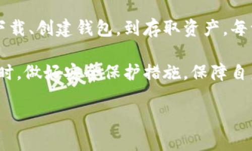 比特派（Bitpie）是一款方便的数字资产钱包，旨在为用户提供安全、便捷的虚拟货币管理方式。接下来，我们将详细介绍比特派的操作流程，包括下载、创建钱包、存取资产等内容，以帮助用户更好地使用这一工具。

一、下载比特派钱包
比特派钱包可以通过官方网站或各大应用商店进行下载。首先，用户可以访问比特派的官方网站，选择适合自己操作系统版本的应用进行下载。如果是手机用户，可以在App Store或Google Play中搜索“比特派”进行下载安装。

二、创建钱包
安装完成后，打开比特派应用，进入创建钱包界面。用户将会看到一个欢迎页面，提示创建新钱包或导入已有钱包。选择“创建钱包”后，系统会引导你设置密码。

建议密码安全性高且容易记住。在设置完成后，钱包会生成备份助记词。用户必须将该助记词记录下来并妥善保存。这个助记词是恢复钱包的唯一方式，如果丢失将无法找回。

三、钱包界面介绍
创建完成后，进入比特派钱包界面。在这里用户可以看到自己的资产余额、市场行情等信息。钱包界面通常包括“首页”、“资产”、“市场”、“我”等模块。

在“首页”中，可以快速查看各类数字资产的实时价格以及总资产；“资产”模块则详细展示已持有的各类数字货币及其余额；“市场”则提供各大交易所的行情查询；而“我”模块中用户可以管理个人信息、设置等。

四、存入数字货币
要向比特派钱包存入数字货币，用户需要在“资产”模块中找到“接收”按钮。选择接收相应的币种（例如比特币、以太坊等），系统将生成一个二维码和钱包地址。用户可以通过扫描二维码或复制地址，将数字货币转入比特派钱包。

五、取出数字货币
当用户希望将数字货币从比特派钱包转出时，可以在“资产”模块中找到相应的币种，选择“转出”或“发送”。用户需要输入接收方的地址和转出金额。

确认无误后，钱包会提示输入密码进行安全验证。完成验证后，转账将被处理。请务必核对接收地址，确保安全。

六、安全设置
安全是使用数字货币的重中之重。比特派提供多重安全设置，包括密码保护、指纹识别等。在“我”模块中，用户可以找到“安全设置”，根据个人需要进行配置。

此外，用户还应定期备份助记词，并确保不与他人分享。同时，建议用户开启二步验证功能，进一步增强钱包的安全性。

七、常见问题解答
很多新用户在使用比特派钱包时，可能会遇到一些常见问题。以下是一些问题及其解决方案：

strong1. 如何找回钱包？/strong
如果用户忘记了钱包密码，可以通过助记词恢复钱包。打开比特派应用，选择“导入钱包”，根据提示输入助记词，然后设置新密码即可。

strong2. 可以在比特派中交易吗？/strong
比特派主要用于存储和管理数字资产，但也可以通过其集成的交易功能进行币种之间的转换。用户在“市场”模块中可以选择所需的交易选项。

八、总结
比特派作为一款功能强大的数字资产钱包，为用户提供了安全便捷的数字货币管理解决方案。从下载、创建钱包，到存取资产，每一步都相对简单易懂。正如数字货币的普及程度日益增强，了解如何使用比特派则显得尤为重要。

通过合理使用比特派，用户能够更加灵活地管理自己的数字资产，抓住区块链技术带来的机遇。同时，做好安全保护措施，保障自身资产安全，才是使用数字钱包的王道。

希望以上内容能够帮助到您更好地操作比特派钱包，享受数字资产管理的乐趣。