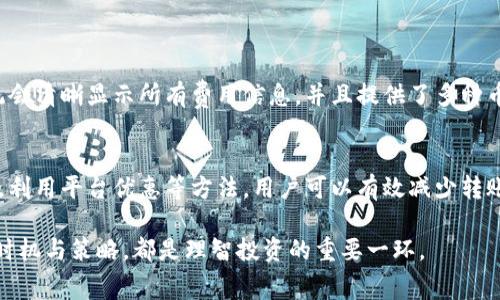 在数字货币交易中，了解如何扣除手续费是非常重要的一部分。特别是像比特派这样的数字资产交易所，其手续费结构可能会影响到用户的整体交易成本。下面将详细介绍比特派转出手续费的相关信息，包括可能的费用种类、计费方式以及如何有效降低手续费等。

什么是比特派转出手续费？
比特派转出手续费是指用户在将其数字资产从比特派钱包转移到其他钱包或平台时所需支付的费用。这一费用通常是为了补偿网络交易的计算成本。不同的区块链网络有不同的手续费机制。

比特派手续费的构成
在比特派进行转账时，手续费主要由以下几部分构成：
ul
    listrong网络手续费：/strong这是发送交易所需支付给区块链网络的费用。它取决于区块链的繁忙程度。网络越繁忙，手续费越高。/li
    listrong平台手续费：/strong有些平台会额外收取一小部分作为服务费，虽然比特派在转出时通常不收取此项费用。/li
/ul

如何确认转出手续费
在进行任何转账之前，用户可以在比特派的转账界面查看当前的手续费。转账时，平台通常会显示预计的手续费金额，以便用户在确认交易前能够了解总费用。

如何降低比特派转出手续费
虽然手续费是不可避免的，但用户可以通过一些方法来降低费用：
ul
    listrong选择合适的转账时间：/strong在网络繁忙时段（如大行情波动期间），手续费通常较高。观察网络情况，选择费用较低的时段进行交易可以节省费用。/li
    listrong调整手续费设置：/strong在某些平台上，用户可以选择手续费的高低。如果你愿意等较长时间确认交易，可以选择较低的手续费。/li
    listrong使用交易所提供的优惠：/strong有些交易所会定期推出手续费减免活动，关注相关信息可以节省不少费用。/li
/ul

比特派的用户体验
比特派作为一个相对友好的数字资产钱包，在手续费的透明度和用户体验上颇具优势。用户在进行转账操作时，系统会清晰显示所有费用信息，并且提供了多种币种及手续费选项以供选择。

总结
在比特派转出数字资产时，了解手续费的构成与降低策略是非常重要的。通过合理选择转账时机、调整手续费设置及利用平台优惠等方法，用户可以有效减少转账费用。在整体交易中，合理规划和动态调整自己的操作策略，将有助于在这个复杂的数字货币市场中获得更多实惠。

以上是对比特派转出手续费的详细介绍，希望能够帮助到你。在进行数字资产的转账时，了解费用结构、选择合适的时机与策略，都是理智投资的重要一环。