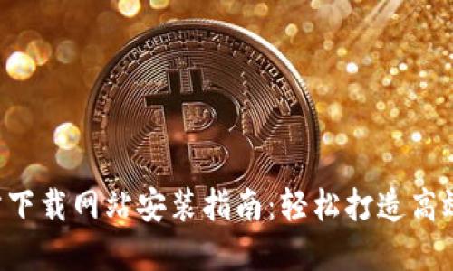 b特派官方下载网站安装指南：轻松打造高效工作平台