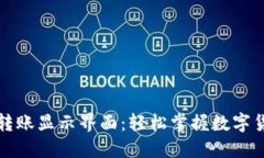 比特派钱包转账显示界面：轻松掌握数字货币的