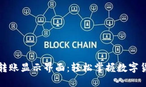 比特派钱包转账显示界面：轻松掌握数字货币的每一步