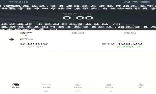 在币圈中，“流动性”是一个非常关键的概念，它直接影响到交易的效率和资产的价值。流动性是指一种资产在不显著影响其价格的情况下，能够被迅速买入或卖出的能力。在理解这一概念时，我们可以从多个不同的层面进行讨论。

什么是流动性
流动性通常被描述为一种资产的易变现程度。在传统金融市场中，流动性较高的资产如现金或股票可以迅速交易，而流动性较低的资产，如房地产或者艺术品，可能需要较长的时间来找到买家并完成交易。
在数字货币市场中，流动性同样重要。流动性高的数字货币能够让交易者以接近市场价格的价格买入或卖出。相反，流动性低的数字货币可能存在较大的价差，这会导致交易者面临更大的风险。

流动性的衡量标准
在数字货币市场中，流动性可以通过不同的方式进行衡量：
ul
    listrong交易量：/strong某一特定时间内的交易数量。一般来说，交易量越高，流动性越好。/li
    listrong买卖差价：/strong指的是买入价和卖出价之间的差额，差价越小，意味着流动性越好。/li
    listrong市场深度：/strong反映了在不同价格水平上可以挂出的买单和卖单的数量，较深的市场意味着较好的流动性。/li
/ul

流动性的类型
在币圈中，流动性主要分为两种类型：
ul
    listrong主动流动性：/strong这是一种通过市场参与者的积极交易行为所产生的流动性。换句话说，交易者通过买卖操作增加了市场的流动性。/li
    listrong被动流动性：/strong这是一种通过市场机制和环境所产生的流动性。例如，某种数字货币的市场深度很大，自然会吸引更多的交易。/li
/ul

流动性对币圈的影响
流动性在币圈中影响着多个方面：
ul
    listrong价格稳定性：/strong流动性越高，价格波动通常越小。流动性不足可能导致市场被操控，出现剧烈的价格波动。/li
    listrong交易效率：/strong高流动性使得交易者能够快速完成交易，改善交易体验。而流动性不足则可能导致交易延迟，增加交易成本。/li
    listrong投资者信心：/strong流动性高的市场能够吸引更多的投资者参与，进一步推动市场的发展。/li
/ul

如何提高流动性
为了提升数字货币的流动性，可以采取一些策略：
ul
    listrong增加交易所列表：/strong将特定的数字货币上架到更多的交易所，有助于增加其可交易的渠道，提升流动性。/li
    listrong提供流动性激励：/strong一些交易平台会给予做市商奖励，以鼓励他们在特定的交易对中提供买卖报价，从而增强流动性。/li
    listrong交易体验：/strong改进用户界面和交易速度，提高用户的交易体验，能吸引更多的用户进场。/li
/ul

流动性不足的风险
在币圈中，流动性不足可能带来多种风险，包括：
ul
    listrong价格操控风险：/strong流动性不足会使得少数大户能够操控价格，进行“拉升”或“砸盘”操作。/li
    listrong买卖困难：/strong在流动性不足的环境中，交易者可能面临无法迅速买卖的困境，导致潜在的损失。/li
    listrong资产价值低估：/strong流动性差可能导致市场对该数字货币的真实价值的认知偏差，影响其长期发展。/li
/ul

总结
流动性在币圈中是一个至关重要的概念。它不仅影响交易的效率，还是投资者信心和市场稳定性的关键。因此，理解流动性的含义、衡量标准及其影响，对于参与数字货币投资的人来说极为重要。
通过采取有效的措施提升流动性，可以帮助构建更加健康和可持续的数字货币市场。在这个瞬息万变的市场中，流动性好坏直接关系到投资者的利益和数字资产的长期发展。

希望以上内容能够帮助您更好地理解币圈流动性概念及其重要性！如需进一步深入讨论或细节请随时告知。