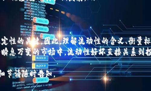 在币圈中，“流动性”是一个非常关键的概念，它直接影响到交易的效率和资产的价值。流动性是指一种资产在不显著影响其价格的情况下，能够被迅速买入或卖出的能力。在理解这一概念时，我们可以从多个不同的层面进行讨论。

什么是流动性
流动性通常被描述为一种资产的易变现程度。在传统金融市场中，流动性较高的资产如现金或股票可以迅速交易，而流动性较低的资产，如房地产或者艺术品，可能需要较长的时间来找到买家并完成交易。
在数字货币市场中，流动性同样重要。流动性高的数字货币能够让交易者以接近市场价格的价格买入或卖出。相反，流动性低的数字货币可能存在较大的价差，这会导致交易者面临更大的风险。

流动性的衡量标准
在数字货币市场中，流动性可以通过不同的方式进行衡量：
ul
    listrong交易量：/strong某一特定时间内的交易数量。一般来说，交易量越高，流动性越好。/li
    listrong买卖差价：/strong指的是买入价和卖出价之间的差额，差价越小，意味着流动性越好。/li
    listrong市场深度：/strong反映了在不同价格水平上可以挂出的买单和卖单的数量，较深的市场意味着较好的流动性。/li
/ul

流动性的类型
在币圈中，流动性主要分为两种类型：
ul
    listrong主动流动性：/strong这是一种通过市场参与者的积极交易行为所产生的流动性。换句话说，交易者通过买卖操作增加了市场的流动性。/li
    listrong被动流动性：/strong这是一种通过市场机制和环境所产生的流动性。例如，某种数字货币的市场深度很大，自然会吸引更多的交易。/li
/ul

流动性对币圈的影响
流动性在币圈中影响着多个方面：
ul
    listrong价格稳定性：/strong流动性越高，价格波动通常越小。流动性不足可能导致市场被操控，出现剧烈的价格波动。/li
    listrong交易效率：/strong高流动性使得交易者能够快速完成交易，改善交易体验。而流动性不足则可能导致交易延迟，增加交易成本。/li
    listrong投资者信心：/strong流动性高的市场能够吸引更多的投资者参与，进一步推动市场的发展。/li
/ul

如何提高流动性
为了提升数字货币的流动性，可以采取一些策略：
ul
    listrong增加交易所列表：/strong将特定的数字货币上架到更多的交易所，有助于增加其可交易的渠道，提升流动性。/li
    listrong提供流动性激励：/strong一些交易平台会给予做市商奖励，以鼓励他们在特定的交易对中提供买卖报价，从而增强流动性。/li
    listrong交易体验：/strong改进用户界面和交易速度，提高用户的交易体验，能吸引更多的用户进场。/li
/ul

流动性不足的风险
在币圈中，流动性不足可能带来多种风险，包括：
ul
    listrong价格操控风险：/strong流动性不足会使得少数大户能够操控价格，进行“拉升”或“砸盘”操作。/li
    listrong买卖困难：/strong在流动性不足的环境中，交易者可能面临无法迅速买卖的困境，导致潜在的损失。/li
    listrong资产价值低估：/strong流动性差可能导致市场对该数字货币的真实价值的认知偏差，影响其长期发展。/li
/ul

总结
流动性在币圈中是一个至关重要的概念。它不仅影响交易的效率，还是投资者信心和市场稳定性的关键。因此，理解流动性的含义、衡量标准及其影响，对于参与数字货币投资的人来说极为重要。
通过采取有效的措施提升流动性，可以帮助构建更加健康和可持续的数字货币市场。在这个瞬息万变的市场中，流动性好坏直接关系到投资者的利益和数字资产的长期发展。

希望以上内容能够帮助您更好地理解币圈流动性概念及其重要性！如需进一步深入讨论或细节请随时告知。