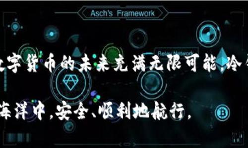    如何解决冷钱包签约后无法转账的问题  / 
 guanjianci  冷钱包, 签约方式, 虚拟货币, 资金安全  /guanjianci 

引言
在数字货币迅速发展的时代，越来越多的人开始关注虚拟货币的投资与交易。然而，随着安全问题的出现，冷钱包作为一种安全存储方式，成了许多投资者的首选。然而，许多人在使用冷钱包时，可能会遇到“冷钱包签约后，资金无法转出”的问题。这到底是怎么回事呢？

何为冷钱包？
冷钱包是一种离线存储数字货币的方式。与热钱包相对，冷钱包不与互联网连接。因此，黑客攻击的风险大幅降低，资金安全得到保障。冷钱包的形式多种多样，可以是硬件钱包、纸质钱包等。

为什么要使用冷钱包？
使用冷钱包的原因很多，主要包括：
ul
li资金安全：由于不与网络连接，冷钱包能有效防止黑客攻击。/li
li长期投资：适合长期持有数字资产的投资者，减少频繁交易的风险。/li
li多币种支持：许多冷钱包支持多种不同类型的虚拟货币，便于管理。/li
/ul

冷钱包签约的过程
冷钱包的签约过程涉及几个步骤。首先，用户需要选择一款可信赖的冷钱包设备。接下来，安装并进行初始设置。在签约过程中，用户需要生成一对密钥，一个是公钥，另一个是私钥。当用户进行转账时，需用私钥进行签名，确保交易的合法性。

签约后为何无法转账？
然而，很多用户签约后会发现，资金无法转出，这通常由以下几个原因造成：
ul
li私钥丢失：如果用户丢失了私钥，就等于失去了对数字货币的控制权。/li
li设备故障：冷钱包设备的故障可能导致无法读取密钥。/li
li操作错误：用户在进行转账时，操作不当可能导致交易失败。/li
li网络问题：虽然冷钱包本身不联网，但在转账时需要联网，网络的不稳定可能影响交易。/li
/ul

解决方法
针对以上问题，用户可以采取一些应对措施：
ul
li备份私钥：在设置冷钱包时，务必做好私钥的备份，保存到安全的地方。/li
li定期检查设备：确保冷钱包的正常运行，检查是否有任何故障。/li
li熟悉操作流程：在进行转账前，仔细阅读相关操作手册，确保每一步都正确。/li
li确保网络稳定：在转账前，确认网络正常，避免因网络问题导致的失败。/li
/ul

结语
冷钱包是一种象征着安全和隐私的数字货币存储方式。虽然在使用中可能会出现一些问题，但通过了解原因和解决方法，用户完全可以规避这些困扰。数字货币的未来充满无限可能，冷钱包作为保护资金的重要工具，值得投资者深入研究与使用。希望每一个使用冷钱包的用户都能充分理解这些关键点，从而更好地进行数字资产的管理。

在这个充满变革的时代，数字货币不断推进着金融的未来。每一个投资者都应该保持警惕，用心去理解和掌握这一切。只有这样，才能在这个数字金融的海洋中，安全、顺利地航行。