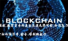    如何解决冷钱包签约后无法转账的问题  /  gu