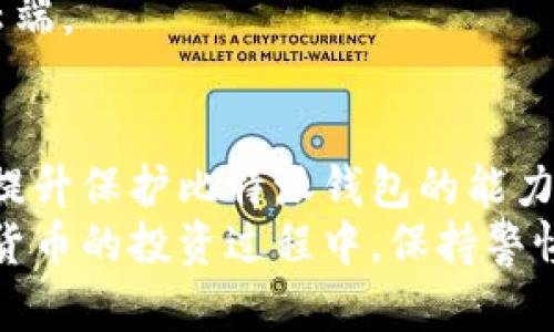 如何保护您的比特派钱包免受黑客攻击的五个实用技巧

keywords比特币, 钱包安全, 黑客防护, 加密货币/keywords

引言
随着加密货币的迅猛发展，比特币钱包的安全性愈发引起重视。比特派（Bitpie）作为一个流行的数字钱包，吸引了大量用户。然而，黑客攻击事件频繁发生，很多用户因此蒙受了巨大的损失。本文将为您提供五个实用技巧，帮助您更好地保护您的比特派钱包，确保投资安全。

第一技巧：启用双重认证
双重认证（2FA）是一种常见且有效的安全措施。它要求用户在登录时提供两个不同的身份验证信息。这通常是一个密码加上一个临时验证码，这个验证码通过手机应用程序（如Google Authenticator）生成。
启用双重认证后，即使黑客获取了您的密码，仍然无法轻易入侵您的钱包。建议您务必在比特派钱包中开启这一功能。这将大幅提升您账户的安全性。

第二技巧：使用强密码
在网络安全中，强密码是保护账户的第一道防线。一个强密码应包含数字、字母和符号的组合，长度应至少为12个字符。此外，避免使用与您个人信息相关的词汇，例如生日或姓名。
您可以考虑使用密码管理器，这样可以生成和存储复杂的密码。如果您在多个平台上使用相同的密码，面对黑客攻击的风险将大大增加，因此务必为每个账户设置独特的密码。

第三技巧：定期更新软件
比特派钱包及其相关软件会不断推出更新。这些更新往往包含安全补丁和新功能。定期更新能够确保您的钱包始终运行在最安全的版本上。
同时，还应定期检查您的设备的安全更新。确保操作系统和安全软件均为最新版本，以防止潜在的安全漏洞被黑客利用。

第四技巧：警惕网络钓鱼
网络钓鱼是一种常见的黑客攻击方式，攻击者通过伪造邮件或网站诱骗用户输入个人信息。请务必提高警惕，只在可信的网址上输入您的登录信息。
如果收到看似来自比特派的钱包更新或安全审查的邮件，请仔细检查发件人的邮箱地址。通常，恶意邮件的发件人域名会与官方域名有微小的差异。
另外，使用HTTPS加密的网站可以进一步增加安全性。请确保在访问比特派网站时，网址前有“https://”的标识。

第五技巧：备份您的钱包数据
定期备份您的比特派钱包数据是保护资产的重要步骤。您可以将钱包的助记词或私钥安全地保存到物理介质上，如USB闪存驱动器。同时，备份应放在安全的位置，避免丢失或泄露。
如果您的手机或电脑丢失或损坏，你可以通过这些备份来恢复您的钱包资产。切忌将备份信息存储在容易被黑客攻击的云端。

结论
随着比特币及其他加密货币的持续流行，用户面临的安全威胁只会增多。但是通过采取一些基础的安全措施，您可以显著提升保护比特派钱包的能力，降低被黑客攻击的风险。
这五个实用技巧，不仅能够帮助您更好地管理您的比特币资产，还有助于提高您对数字货币安全的意识。希望您能在加密货币的投资过程中，保持警惕和明智的决策，让您的财富安全增值。