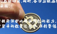 如何保护您的比特派钱包免受黑客攻击的五个实