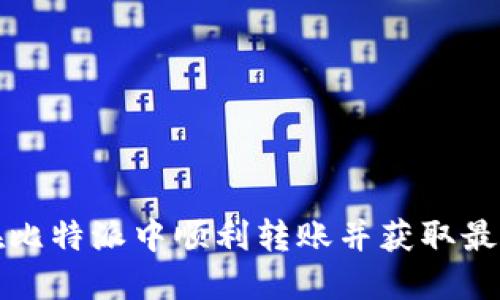 如何在比特派中顺利转账并获取最佳收益