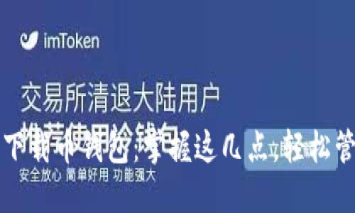 如何安全高效地下载币钱包：掌握这几点，轻松管理你的数字资产
