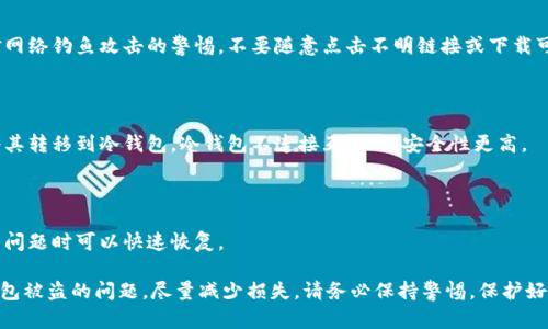 抱歉，你遇到了这个问题。你可以采取以下步骤来处理被盗的BK钱包情况：

### 1. 立即更改密码
第一步：更改密码
如果你怀疑你的BK钱包被盗，第一时间要做的就是立即更改账户的密码。选择一个强密码，包含字母、数字和特殊字符。

### 2. 启用双重身份验证
第二步：启用双重身份验证
确保你的账户启用了双重身份验证。这可以增加额外的安全层，防止未授权的访问。

### 3. 联系客服
第三步：联系客服
尽快联系BK钱包的客服，报告你的钱包被盗的情况。他们可能会需要你提供一些信息来验证你的身份，并对盗窃事件进行调查。

### 4. 检查交易记录
第四步：检查交易记录
详细查看你的交易记录，看看是否有任何未经授权的交易发生。记录下这些信息，以便向客服提供证据。

### 5. 提高安全意识
第五步：提高安全意识
了解如何保护你的数字资产。提高对网络钓鱼攻击的警惕，不要随意点击不明链接或下载可疑文件。

### 6. 考虑使用冷钱包
第六步：考虑使用冷钱包
如果你持有较多的数字资产，考虑将其转移到冷钱包。冷钱包不连接互联网，安全性更高。

### 7. 定期备份
第七步：定期备份钱包信息
定期备份你的钱包信息，确保在遇到问题时可以快速恢复。

希望这些步骤可以帮助你处理BK钱包被盗的问题，尽量减少损失。请务必保持警惕，保护好自己的数字资产。