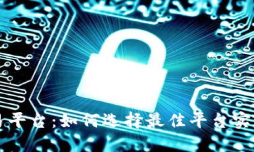 以太坊交易平台：如何选择最佳平台实现投资收益