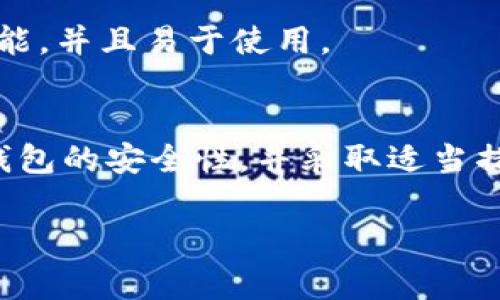 冷链钱包一般是指用于加密货币的冷存储钱包，通常是硬件钱包或纸钱包，它们与互联网没有直接连接，从而确保私钥的安全。关于“冷链钱包可以冻结吗？”这个问题，我们需要深入了解冷链钱包的运作原理及其特性。

冷链钱包的工作原理
冷链钱包的主要功能是提供一个安全的环境来存储加密货币。这种钱包不连接互联网，降低了被黑客攻击的风险。用户的私钥被保存在离线设备中，只有在需要时才会被导入到设备中进行交易。

什么情况下会冻结冷链钱包？
虽然冷链钱包本身不易于被冻结，但某些情况下可能会对其资产产生影响。例如：在某些国家或地区，政府可能会对特定地址的资产进行冻结。这意味着，即使钱包本身没有被直接冻结，钱包内的资金也无法被转移或使用。

如何保护冷链钱包的安全性？
为了确保冷链钱包的安全性，用户需要采取一些措施。首先，选择知名品牌的冷钱包，确保其有良好的安全记录。其次，妥善保管恢复种子（Seed）和私钥。如果种子或私钥丢失，用户将无法访问其资产。

冷链钱包的优缺点
优点：冷链钱包的安全性高，无法被网络攻击。使用后不连接网络，资金不会受到在线威胁的影响。
缺点：冷链钱包的使用相对麻烦。如果用户需要频繁交易，可能会觉得不够方便。此外，用户需承担丢失硬件钱包或丢失私钥的风险。

市场上的冷链钱包推荐
市面上有多种冷链钱包可供选择。比如：Ledger Nano S、Trezor和SafePal等。这些品牌都提供了一流的安全性能，并且易于使用。

总结
冷链钱包是一种十分安全的加密货币存储方案，适合长期持有和低频交易。但用户也应关注法律风险，定期检查钱包的安全性，并采取适当措施以保护自己的资产。有时候，正常使用的一些操作也可能引起法律问题，因此了解当地法律法规是非常重要的。

以上内容为冷链钱包是否能够冻结的相关信息与解析。希望能帮助到您更好地了解冷链钱包的特点与风险。