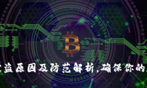 比特派钱包被盗原因及防范解析，确保你的数字资产安全