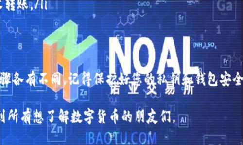 如何查看自己的钱包地址？
在数字货币的世界中，钱包地址就像是您的银行账户号码。了解如何查看自己的钱包地址，对于安全管理和进行交易非常重要。本文将详细介绍不同类型的钱包及其查看地址的方法。

一、什么是钱包地址？
钱包地址是您在区块链网络上接收和发送数字货币的唯一标识符。它通常由字母和数字组成，形式与传统账户不同。钱包地址可以是公开的，任何人都可以看到地址并发送货币。

二、不同类型的钱包
在数字货币中，有多种不同类型的钱包，包括软件钱包、硬件钱包和纸钱包等。每种钱包都有独特的特性和查看地址的方法。

h41. 软件钱包/h4
软件钱包是最常见的类型。它们可以是桌面应用、移动应用或在线应用。通常，您只需要登录您的账户，就能轻松查看钱包地址。

h42. 硬件钱包/h4
硬件钱包是物理设备，用于安全存储数字货币。这些钱包通常提供更高的安全性，但查看地址的过程可能稍微复杂一些。您需要连接设备并进入相关软件界面。

h43. 纸钱包/h4
纸钱包是将私钥和公钥打印在纸上的一种形式。查看钱包地址很简单，只需查看纸上印刷的公钥即可。

三、如何查看钱包地址
下面将逐一介绍不同钱包中查看地址的方法。

h41. 查看软件钱包地址/h4
以常用的数字货币钱包，例如“Trust Wallet”或“Coinbase”为例，查看地址的步骤如下：
ul
    li登录您的钱包应用。/li
    li在主界面上，找到您的资产列表。/li
    li选择要查看地址的货币，比如比特币或以太坊。/li
    li点击“接收”按钮，您的钱包地址和二维码就会显示出来。/li
/ul

h42. 查看硬件钱包地址/h4
以“Ledger”硬件钱包为例：
ul
    li连接您的Ledger设备到电脑或手机。/li
    li打开Ledger Live应用程序。/li
    li选择要查看地址的币种。/li
    li点击“账户”页面，您会看到钱包地址。/li
/ul

h43. 查看纸钱包地址/h4
查看纸钱包地址的过程非常直接。您只需找到纸钱包，查看上面的公钥。切勿透露私钥，以确保您的资产安全。

四、查看钱包地址时的注意事项
查看钱包地址时，有一些安全措施需要遵循：
ul
    li确保在官方网站或可信的应用程序中查看地址，避免遭遇钓鱼攻击。/li
    li在公共Wi-Fi下操作时要小心，尽量使用安全的网络环境。/li
    li不要在社交媒体或公开场合分享您的钱包地址，除非您要接收转账。/li
/ul

五、总结
查看自己的钱包地址并不复杂。根据您使用的不同钱包类型，操作步骤各有不同。记得保护好您的私钥和钱包安全，以免资产受到损失。

文章介绍了钱包地址的基本概念及如何查看。希望这些信息能帮助到所有想了解数字货币的朋友们。