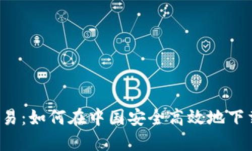 轻松掌握USTD交易：如何在中国安全高效地下载和使用交易APP