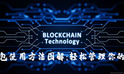 Bitpie钱包使用方法图解：轻松管理你的数字资产