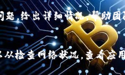 关于“b特派”数据刷新不停的问题，可能涉及到多个方面的原因。以下是一些可能的原因和解决方案：

1. 数据源不稳定
首先，b特派的数据可能来自于不稳定的源。如果数据源出现问题，系统可能会反复请求数据，从而导致不断刷新。这种情况常常发生在第三方API或服务不可用时。

2. 网络问题
网络连接不稳定也可能是造成数据刷新问题的原因之一。如果网络波动频繁，b特派将无法有效接收和更新数据，这可能导致它不断尝试获取最新信息。

3. 应用程序错误
如果b特派的代码中存在Bug或设计缺陷，也可能导致数据刷新异常。开发者应该定期检查代码，确保数据正常流动。

4. 设置问题
用户在b特派中可能不小心更改了设置，比如刷新频率。如果设置了过频繁的刷新间隔，数据看起来就会一直在更新。建议检查应用的设置，确保刷新频率合理。

5. 正在进行数据同步
有时，b特派可能在进行数据同步或者更新流程。这并不意味着应用有问题，而只是需要一些时间来完成目标操作。用户可以耐心等待，并查看更新是否成功。

6. 用户反馈与解决
如果以上情况都不适用，用户可以通过联系b特派的客户支持反馈问题。给出详细情况，帮助团队及时处理。用户反馈也帮助开发团队改进应用程序。

总结
数据刷新不停的问题可能由多个因素导致。要解决此问题，用户可以从检查网络状况，查看应用设置，回馈开发团队等方面着手。保持耐心，通常很快会恢复正常。