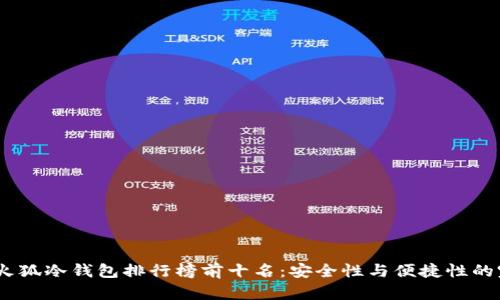 2023年火狐冷钱包排行榜前十名：安全性与便捷性的完美结合