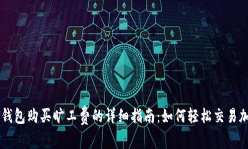 比特派钱包购买旷工费的详细指南：如何轻松交易加密货币