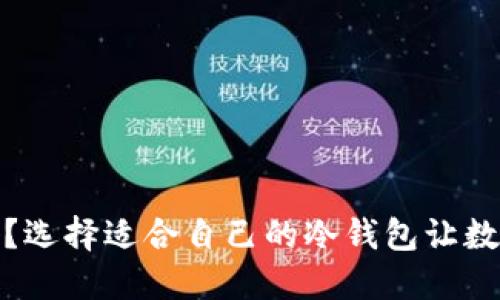 冷钱包哪个好？选择适合自己的冷钱包让数字资产更安全