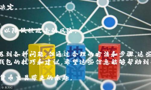   Bitkeep钱包币种兑换问题解决指南：轻松应对币兑换障碍！ / 
 guanjianci Bitkeep, 钱包, 币种兑换, 加密货币 /guanjianci 

引言
在当今的加密货币市场中，钱包应用的普及使得用户可以更方便地管理和兑换数字资产。然而，许多用户在使用Bitkeep钱包进行币种兑换时遇到了一些问题。这些问题可能导致资产流动性受限，影响用户的交易体验。
本指南旨在帮助用户解决Bitkeep钱包币种兑换的问题。无论是由于技术原因、网络连接、钱包设置等原因所导致的兑换障碍，这里都将提供详细的解决方案，以及使用Bitkeep钱包的最佳实践建议。

一、了解Bitkeep钱包
Bitkeep钱包是一个多链数字资产管理工具。它不仅支持比特币、以太坊等主流币种，还可以存储ERC20、TRC20等协议下的代币。用户可以在Bitkeep钱包中进行资产的存储、转账以及兑换。
其界面友好，操作简单，非常适合初学者和老玩家使用。然而，在某些情况下，用户可能会发现自己无法顺利地进行币种兑换或交易。

二、币种兑换为何失败？
在使用Bitkeep钱包进行币种兑换时，用户可能会遇到以下几种常见问题：
ul
    li网络连接问题：如果设备的网络不稳定，可能导致交易请求无法发送或获取。/li
    li资产协议问题：有些代币可能没有提供兑换支持，这意味着它们无法在Bitkeep钱包内进行交易。/li
    li钱包设置错误：不正确的设置可能会导致用户无法进行兑换，例如未绑定正确的链或设置错误的手续费。/li
    li流动性问题：在市场上，如果指定的交易对流动性不足，用户可能无法成功进行兑换。/li
/ul

三、解决币种兑换问题的步骤
如果在Bitkeep钱包中遇到币种兑换的问题，可以按照以下步骤进行排查和解决：

h41. 检查网络连接/h4
确保你的设备连接到稳定的网络。可以尝试通过Wi-Fi和移动数据的切换，来确认网络的可靠性。网络不佳会导致交易失败。

h42. 确认资产支持情况/h4
并非所有的币种都可以在Bitkeep钱包内进行兑换。请查看Bitkeep的官方网站或应用内说明，确认你要兑换的币种是否支持。

h43. 检查钱包设置/h4
访问Bitkeep钱包，确认钱包设置正确。确保已选择合适的区块链网络。例如，如果你尝试兑换ERC20代币，确保已经连接到以太坊网络。

h44. 了解交易手续费/h4
币种兑换通常需要支付手续费。如果钱包余额不足以支付手续费，你的兑换请求将被拒绝。确认你的账户里有足够的资产来支付手续费。

h45. 查看市场流动性/h4
如果你想兑换的币种在市场上的流动性不足，可能会导致交易无法成立。可以考虑通过其他平台进行兑换，或者稍等片刻再试。

h46. 更新钱包应用/h4
时常检查你的Bitkeep钱包是否为最新版本。有时应用程序的bug可能会导致兑换失败。更新到最新版本，可能会解决该问题。

h47. 联系支持团队/h4
如果以上步骤都无法解决问题，可以直接联系Bitkeep的客服团队。提供详细的错误信息和你的设备基本情况，客服会更快地帮助你解决问题。

四、使用Bitkeep钱包的最佳实践
为了避免在Bitkeep钱包中出现币种兑换的问题，可以遵循以下几个最佳实践：

h41. 定期备份钱包/h4
确保为你的钱包备份，以防数据丢失。备份钱包的助记词或私钥，存放在安全的地方。

h42. 保持软件更新/h4
如前所述，保持应用程序的更新可以避免一些不必要的问题。新版本往往会修复旧版本中的bugs。

h43. 学习交易知识/h4
了解交易的基本知识，包括市场波动、不同币种的特点等，有助于你做出更明智的交易决定。

h44. 注意安全/h4
使用Bitkeep钱包时，注意安全设置。开启双重身份验证，避免使用公共Wi-Fi进行交易，以降低被攻击的风险。

五、总结
Bitkeep钱包为用户提供了便捷的加密资产管理方案。尽管在币种兑换过程中可能会遇到各种问题，但通过合理的方法和步骤，这些问题通常可以得到解决。
以上介绍了币种兑换常见问题以及相应的解决方案，同时还提供了一些使用Bitkeep钱包的技巧和建议。希望这些信息能够帮助到每一位加密货币用户，提升他们在Bitkeep钱包上的使用体验。

无论是新手还是老手，通过本文的指导，你都能够更加从容地进行币种兑换，享受加密货币交易带来的乐趣。