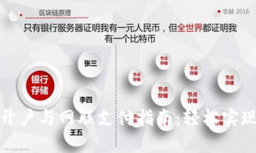 数字货币开户与网联支付指南：轻松实现资产增长