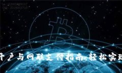 数字货币开户与网联支付指南：轻松实现资产增