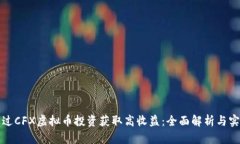 如何通过CFX虚拟币投资获取高收益：全面解析与