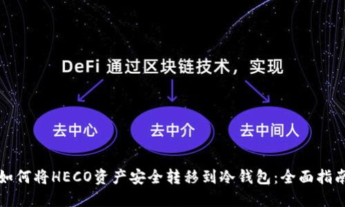 如何将HECO资产安全转移到冷钱包：全面指南