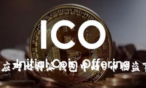 如何应对比特派钱包中的U币被盗事件？