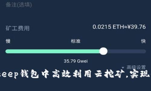 如何在Bitkeep钱包中高效利用云挖矿，实现收益最大化