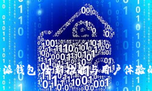 最新版B特派钱包：全新功能与用户体验的最佳选择