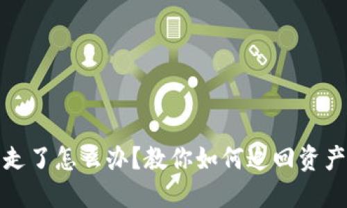 比特派钱包被转走了怎么办？教你如何追回资产和保障钱包安全