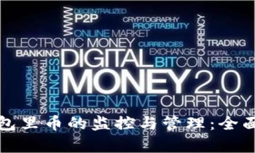 冷钱包里币的监控与管理：全面解析