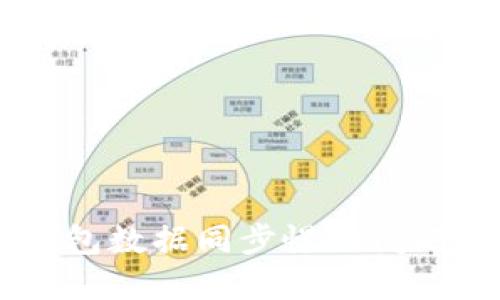 如何解决G币冷钱包数据同步慢的问题：全面指导与技巧