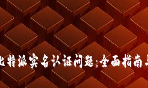 如何解决比特派实名认证问题：全面指南与实用建议