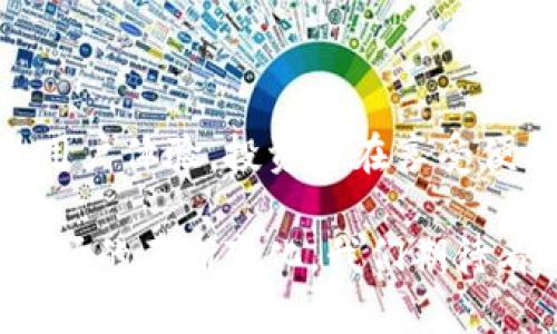 特派钱包可以卖币吗？了解数字货币交易的便捷与风险

特派钱包, 数字货币, 卖币, 加密资产/guanjianci

引言：数字货币的兴起与特派钱包的背景

在过去的几年里，数字货币快速崛起。比特币、以太坊以及其他许多加密货币的出现，让越来越多的人开始关注这一全新的投资领域。然而，随着投资者的增多，如何便捷、安全地进行交易也成为了一个重要课题。在这个背景下，特派钱包作为一种便捷的交易工具，逐渐进入了大家的视野。

什么是特派钱包？

特派钱包是一个集成了数字货币存储和交易的移动应用。用户可以通过特派钱包安全地管理不同类型的数字资产。它不仅提供存储功能，还允许用户进行币种间的快速互换。此外，特派钱包的界面设计简洁易用，适合各种层次的数字货币用户。

特派钱包的主要功能

特派钱包的核心功能主要包括：

ul
    listrong币种存储：/strong用户可以将多种数字货币安全存储在钱包中。/li
    listrong币种交易：/strong用户可以在特派钱包内进行简单快捷的买卖操作。/li
    listrong资产管理：/strong实时查看资产余额及其变动，为用户提供简洁的资产管理界面。/li
    listrong安全性：/strong采用多重加密技术，确保用户资产的安全。/li
/ul

特派钱包可以卖币吗？

答案是肯定的。特派钱包允许用户在平台内直接进行数字货币的买卖。用户可以选择将自己持有的数字货币卖出，获取法币或其他币种。这一过程简单明了，省去了中间环节，能显著提高交易的效率。

卖币的步骤详解

在特派钱包内卖币的步骤如下：

ol
    listrong下载并注册：/strong首先，用户需要在手机应用商店下载特派钱包并完成注册。/li
    listrong安全设置：/strong完成账号注册后，确保设置好密码及其他安全措施，以保护账户安全。/li
    listrong添加资金：/strong通过充值将数字货币添加到钱包中，这样才能进行卖币操作。/li
    listrong选择卖币类型：/strong在应用界面中，选择要出售的数字货币及数量，系统会自动计算出相应的价格。/li
    listrong确认交易：/strong确认交易信息无误后，提交卖出请求。/li
    listrong资金到账：/strong根据交易市场的流动性，资金通常会在短时间内到账。/li
/ol

卖币的收益与风险

尽管在特派钱包上卖币操作简单，但用户必须理解相关风险。市场波动性大，价格随时可能变化。在卖出之前，最好仔细查看市场动态，以便做出明智的决策。此外，用户也需警惕平台的使用条款和费用，确保每笔交易的透明性。

特派钱包的优点与缺点

如同任何金融工具，特派钱包也有其优缺点。

h4优点：/h4
ul
    listrong便捷性：/strong用户可以随时随地通过手机进行交易，操作简单。/li
    listrong安全性：/strong多个安全保护机制，降低资产被盗的风险。/li
    listrong多功能性：/strong除了卖币，还支持币种兑换、资产管理等多种功能。/li
/ul

h4缺点：/h4
ul
    listrong依赖网络：/strong需要稳定的网络连接才能进行交易。/li
    listrong市场风险：/strong数字货币市场波动大，投资需谨慎。/li
/ul

总结：选择合适的数字货币交易平台

特派钱包提供了一个安全、便捷的环境供用户进行数字货币交易与管理。对于想要参与到数字资产市场中的投资者来说，它无疑是一个不错的选择。然而，用户也要保持警惕，时刻关注市场变化，有效管理风险。无论选择何种交易平台，了解相关规则和潜在风险都是至关重要的。

未来的展望

随着数字货币的不断发展，特派钱包及其他类似平台的功能和服务也在不断。未来，可能会有更多创新的功能被推出，进一步提升用户体验。投资者在享受便利的同时，也要保持对市场的敏感和洞察，以达到投资的最佳效果。

总之，特派钱包作为一个现代数字货币交易工具，在方便用户卖币的同时，也需要用户时刻保持警惕，合理配置自己的资产。随着市场的不断变化，我们期待看到更多数字货币的可能性与未来发展。