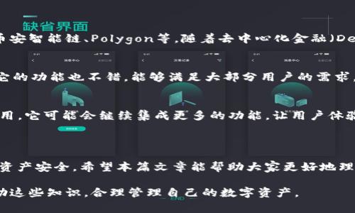 小狐狸钱包（MetaMask）是一个广受欢迎的数字货币钱包，广泛应用于以太坊及其生态系统中。关于小狐狸钱包的私钥这一问题，通常私钥是从用户第一次创建钱包账户的时候生成的。

### 小狐狸钱包私钥的产生过程

1. 私钥的生成
当用户在小狐狸钱包中创建新钱包时，系统会自动生成一对密钥：一个是公钥，另一个则是私钥。公钥可用于接收加密货币，而私钥则是用来证明财产的所有权，它必须妥善保管。私钥不会被公开，只有用户自己掌握。

2. 私钥的重要性
私钥的重要性不言而喻。如果用户丢失了私钥，或者泄露给他人，那么该钱包中的所有资产都可能被盗取或永久丢失。因此，妥善保存私钥至关重要。小狐狸钱包在生成私钥时，会提示用户下载或备份助记词，这一步骤同样重要。

### 小狐狸钱包的私钥管理

3. 如何管理私钥
小狐狸钱包推荐的做法是使用助记词来备份私钥。用户在创建钱包时，会收到一组随机生成的单词。这些单词可以用来恢复钱包及其私钥。如果用户遗失了访问权限（如设备损坏），可以通过助记词恢复。

4. 安全措施
为了保护私钥的安全，小狐狸钱包还采取了一些措施。例如，用户的私钥不会存储在公司服务器上。所有交易都是通过用户的浏览器完成的，因此，保持设备安全也是非常重要的。此外，建议用户使用硬件钱包存储大量数字资产，以增强安全性。

### 小狐狸钱包的创新与发展

5. 小狐狸钱包的发展历史
小狐狸钱包自2016年推出以来，一直在不断发展。最初，它仅支持以太坊及其代币。现在，它支持多种区块链，如币安智能链、Polygon等。随着去中心化金融（DeFi）和非同质化代币（NFT）的兴起，小狐狸钱包也在不断扩展其功能，使用户能够更方便地参与区块链生态系统。

6. 用户体验与反馈
不少用户对小狐狸钱包的界面和使用性能给予了积极的反馈。他们认为，该钱包易于上手，适合新手使用。同时，它的功能也不错，能够满足大部分用户的需求。小狐狸钱包的社区活跃度也高，用户之间可以分享经验和技巧。

7. 小狐狸钱包的未来
小狐狸钱包的未来充满了潜力。随着Web3.0和去中心化应用的兴起，小狐狸钱包将在新的生态中发挥更大的作用。它可能会继续集成更多的功能，让用户体验更加丰富，进一步促进数字资产的普及。

### 结语

在使用小狐狸钱包时，每位用户都应意识到私钥的重要性。妥善管理钱包的私钥和助记词，能够有效保护用户的资产安全。希望本篇文章能帮助大家更好地理解小狐狸钱包私钥的产生及其重要性。

以上内容不仅阐释了小狐狸钱包的私钥生成背景，还是对其功能和安全性的深入探讨。希望有更多用户能够借助这些知识，合理管理自己的数字资产。