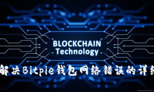 ## 解决Bitpie钱包网络错误的详细指南