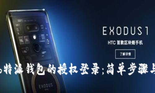 如何关闭b特派钱包的授权登录：简单步骤与详细指南