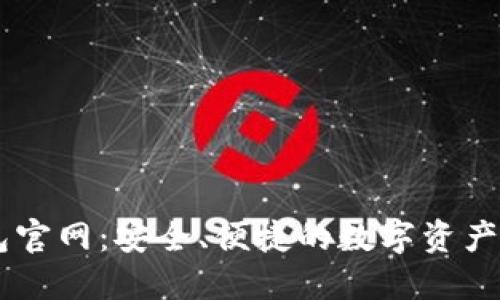 Cobo钱包官网：安全、便捷的数字资产管理平台