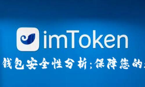 比特派Bitpie钱包安全性分析：保障您的数字资产安全