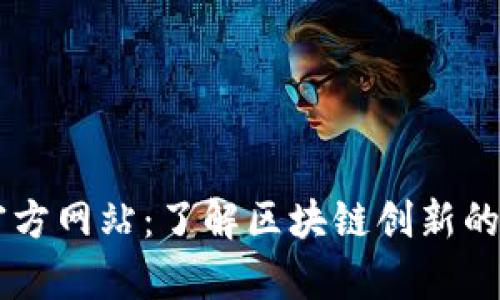 以太坊官方网站：了解区块链创新的前沿平台