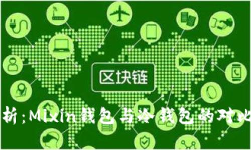 深入解析：Mixin钱包与冷钱包的对比与应用