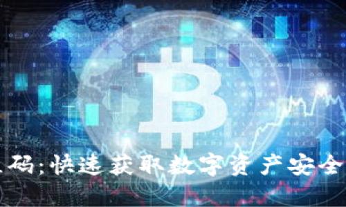 比特派下载二维码：快速获取数字资产安全管理工具的指南