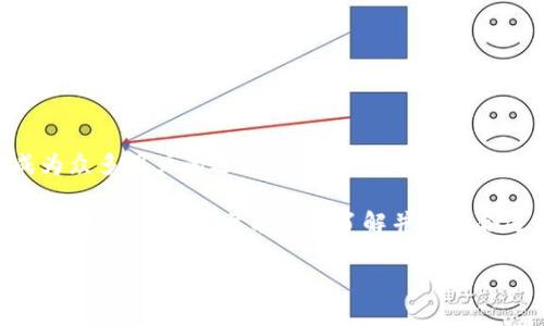   Bitkeep钱包官网版：如何选择合适的数字资产钱包？ / 
 guanjianci 数字资产钱包, Bitkeep钱包, 加密货币, 钱包安全 /guanjianci 

引言

在数字资产的世界里，钱包的选择至关重要。Bitkeep钱包作为一种受欢迎的选择，吸引了众多用户的目光。然而，在选择合适的钱包时，很多人会感到迷茫。本文将充分深入探讨Bitkeep钱包的特色、功能及其带来的具体成果，以帮助你做出明智的决策。

什么是Bitkeep钱包？

Bitkeep钱包是一款安全且多功能的数字资产钱包。它支持多种加密货币和链，使用户能够方便地管理和交易自己的资产。无论是初学者还是经验丰富的投资者，Bitkeep都能够提供多样化的服务。

Bitkeep钱包的主要特点

Bitkeep钱包凭借其丰富的功能和易用性，赢得了用户的信赖。以下是一些主要特点：

ul
    listrong多链支持：/strong用户可以在一个平台上管理多种区块链资产，简化投资操作。/li
    listrong安全性：/strong提供高级别的安全措施，包括私钥加密与多重身份认证。/li
    listrong用户友好的界面：/strong设计直观，使新手也能快速上手。/li
    listrong快速交易：/strong支持快速、高效的资产交易，提升用户体验。/li
/ul

Bitkeep钱包的安全性如何？

谈到数字资产钱包，安全性是最重要的考量因素之一。Bitkeep钱包采用了多重安全机制，旨在保护用户的资产。

首先，用户的私钥是以加密形式存储的。只有用户自己能够访问和控制这些密钥。而且，Bitkeep支持多重签名技术，增加了资产交易的安全性。在进行重要操作时，用户需要通过多重身份验证。这样的设计有效降低了因黑客攻击或信息泄露导致资产损失的风险。

如何注册和使用Bitkeep钱包？

注册Bitkeep钱包的过程相对简单。用户只需下载应用程序，并根据提示完成注册。具体步骤如下：

ol
    li前往官方网站或应用商店下载Bitkeep钱包应用程序。/li
    li打开应用程序，点击“注册”按钮。/li
    li设定一个强密码，并备份恢复助记词。/li
    li完成注册后，你可以开始添加和管理自己的数字资产。/li
/ol

在使用过程中，Bitkeep钱包提供了简单易懂的导航栏，帮助用户轻松找到所需功能。作为一个新用户，可以通过教程或者官网的帮助文档迅速掌握各种功能。

Bitkeep钱包的交易功能

在数字资产管理中，交易功能是体现钱包价值的重要部分。Bitkeep钱包不仅支持常见的买入和卖出功能，还提供了一些独特的服务。

用户可以选择一键交换不同的加密货币。这意味着，你可以轻松地将一种资产转换为另一种，而不需要将资产先转入交易所。此外，Bitkeep还与多家交易平台合作，用户可直接在钱包内进行深度交易，享受更高的流动性。

Bitkeep钱包的社区和支持

加入Bitkeep钱包的用户不仅是使用者，还可以成为社区的一部分。Bitkeep有活跃的用户社区，大家分享经验、讨论热点话题。通过这种方式，新用户可以获取更多实际操作的建议和技巧。

此外，Bitkeep钱包的客服系统也十分完善。用户在遇到问题时，可以通过官方渠道寻求帮助。快速回应和专业的支持团队使得用户能够尽快解决疑问，享受流畅的使用体验。

选择Bitkeep钱包的具体成果

通过选择Bitkeep钱包，用户可以收获诸多具体成果：

ul
    listrong安全保障：/strong用户的资产安全性大幅提升，减少了不必要的经济损失。/li
    listrong便捷交易：/strong用户可以随时随地实现资产的管理和转换，提升了投资的灵活性。/li
    listrong多种投资选择：/strong通过多链支持，用户能够探索和投资于各种新兴的数字资产，扩展投资组合。/li
    listrong社区互动：/strong提升了用户的参与感和归属感，用户能够从其他人的投资经验中学习，减少投资决策的盲目性。/li
/ul

总结

选择一款合适的数字资产钱包至关重要。Bitkeep钱包凭借其出色的安全性、多样的功能和用户友好的设计，成为众多用户的选择。无论你是刚入门的新手，还是已在加密货币市场拼搏多年的老手，Bitkeep钱包都能为你提供独特的价值。

通过充分利用Bitkeep钱包的功能，用户不仅能够安全地管理自己的数字资产，还能便捷地进行交易，最大化投资回报。希望本文能为你了解并选择合适的钱包提供参考和帮助。

在数字资产的未来，拥有一个可靠的钱包重要而紧迫。选择Bitkeep钱包，是走向更安全、更便捷的加密货币之旅的重要一步。